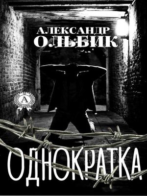 cover image of Однократка